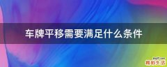 车牌平移需要满足什么条件