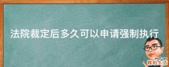 法院裁定后多久可以申请强制执行