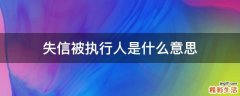 失信被执行人是什么意思