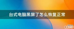 台式电脑黑屏了怎么恢复正常