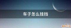 车子怎么挂挡