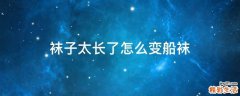 袜子太长了怎么变船袜
