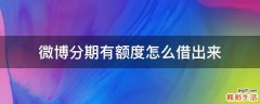 微博分期有额度怎么借出来