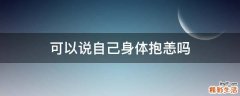 可以说自己身体抱恙吗