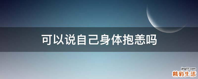 可以说自己身体抱恙吗