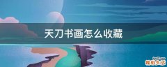 天刀书画怎么收藏