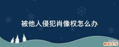 被他人侵犯肖像权怎么办