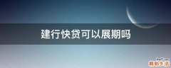 建行快贷可以展期吗