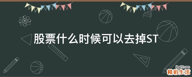 股票什么时候可以去掉ST