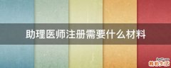 助理医师注册需要什么材料