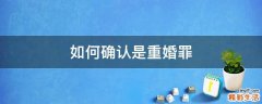 如何确认是重婚罪