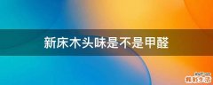 新床木头味是不是甲醛