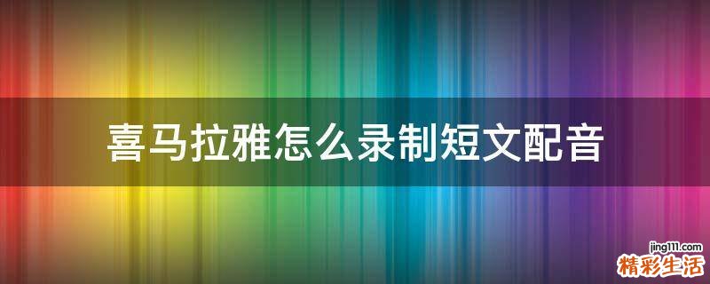 喜马拉雅怎么录制短文配音