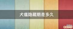 犬瘟隐藏期是多久