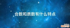 合数和质数有什么特点