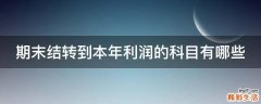 期末结转到本年利润的科目有哪些
