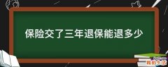 保险交了三年退保能退多少