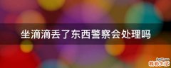 坐滴滴丢了东西警察会处理吗