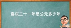 嘉庆二十一年是公元多少年