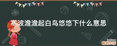 寒波澹澹起白鸟悠悠下什么意思