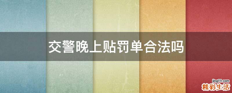 交警晚上贴罚单合法吗
