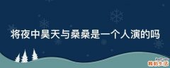 将夜中昊天与桑桑是一个人演的吗