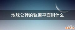 地球公转的轨道平面叫什么