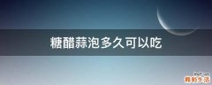 糖醋蒜泡多久可以吃