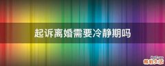起诉离婚需要冷静期吗