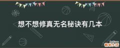 想不想修真无名秘诀有几本