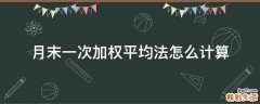 月末一次加权平均法怎么计算