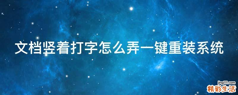 文档竖着打字怎么弄一键重装系统