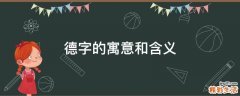 德字的寓意和含义