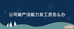 公司破产没能力发工资怎么办