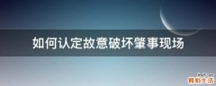 如何认定故意破坏肇事现场