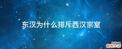 东汉为什么排斥西汉宗室