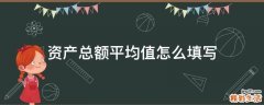 资产总额平均值怎么填写