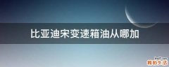 比亚迪宋变速箱油从哪加