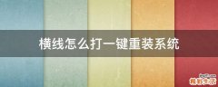 横线怎么打一键重装系统
