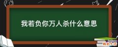 我若负你万人杀什么意思