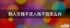 别人欠钱不还人找不到怎么办