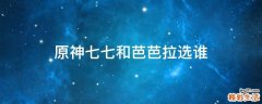 原神七七和芭芭拉选谁