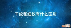 干纹和细纹有什么区别
