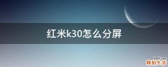 红米k30怎么分屏