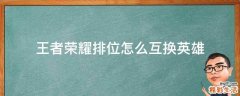 王者荣耀排位怎么互换英雄
