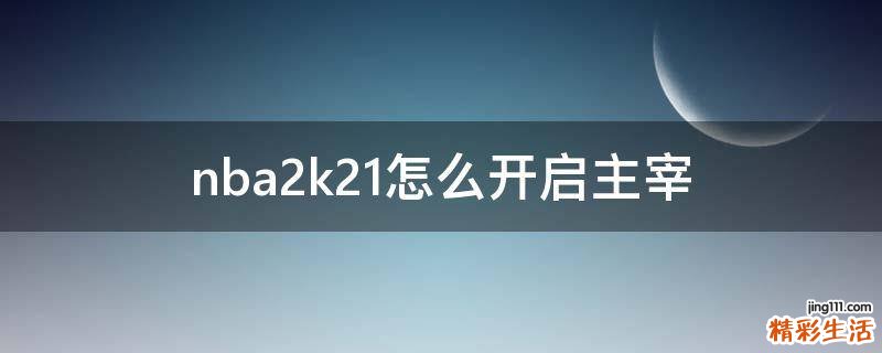 nba2k21怎么开启主宰