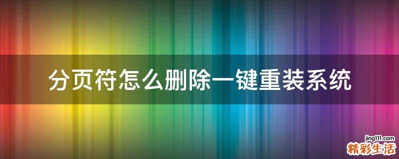 分页符怎么删除一键重装系统