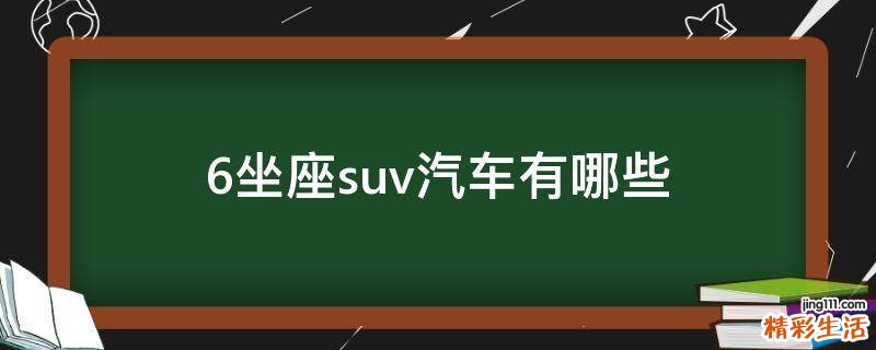 6坐座suv汽车有哪些