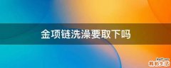 金项链洗澡要取下吗