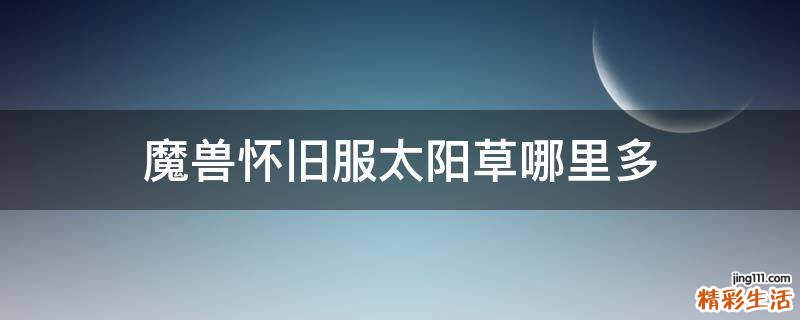 魔兽怀旧服太阳草哪里多